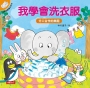 小象帕歐繪本：我學會洗衣服(暢銷版)