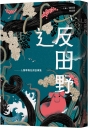 反田野：人類學異托邦故事集