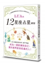 LUA的12星座占星解析