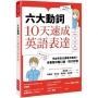 六大動詞，10天速成英語表達：多益考高分還是不敢說？本書幫你開口說，對方秒懂