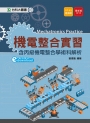 機電整合實習(含丙級機電整合學術科解析) 最新版（第七版）附贈OTAS題測系統