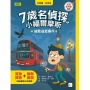 【7歲名偵探.小福爾摩斯】:倫敦追蹤事件(大班低年級.互動遊戲推理讀本)