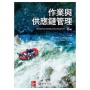 作業與供應鏈管理(Stevenson/Operations and Supply Chain Management 15e)