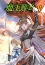 魔王難為Ⅱ vol.04恐怖初降萬魔朝聖