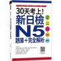 30天考上!新日檢N5題庫+完全解析:546題文字.語彙、文法、讀解、聽解(隨書附日籍名師親錄標準日語聽解試題音檔QR Code)