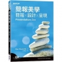 簡報美學｜簡報x設計x呈