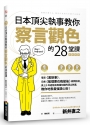 日本頂尖執事教你察言觀色的28堂課【暢銷新版】
