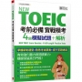 New TOEIC考前必備實戰模考:4回模擬試題+解析
