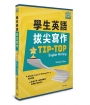 學生英語拔尖寫作 Tip-top English Writing