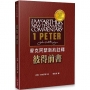 麥克阿瑟新約註釋:彼得前書