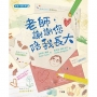 老師,謝謝您陪我長大[新雅.繪本館]