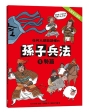 任何人都能讀懂的孫子兵法５勢篇