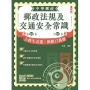 2026郵政法規大意及交通安全常識[郵局招考專業職(二)外勤](贈口面試50道經典題)(八版)