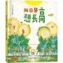 向日葵想長高
