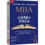 MBA必讀50本管理經典:一本書速學最關鍵.最精要.最高效管理思維與應用