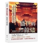 盛世的餘燼，墜落的大唐帝國：從貞觀之治到甘露之變，從開元盛世到黃巢之亂──盛世如何一步步變調，忠誠如何悄然失效？
