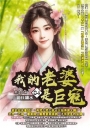 我的老婆是巨寇04