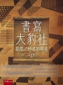 書寫大豹社: 我群/他者的視差