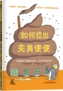 如何拉出完美便便【從人類到動物，一起認識重要又有趣的便便知識！】