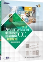 TQC+ 網頁設計認證指南解題秘笈：Dreamweaver CC（第二版）