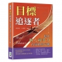 目標追逐者，提升個人競爭力的策略與行動：耐心與逆境中的生存法則，適時釋放壓力，教你如何從脆弱走向堅強