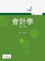 會計學(第八版)