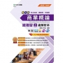 商業概論總複習(上)含解析本-商管群、外語群-2025年最新版-新一代 科大四技-附MOSME行動學習一點通:評量.詳
