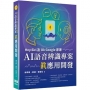 Hey Siri及Ok Google原理:AI語音辨識專案真應用開發
