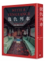 復仇列車