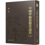 中國學術思想史論叢(七)(精)