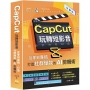 CapCut 玩轉短影音:從零到專精,打造社群爆款的AI剪輯術