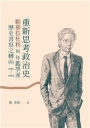 重新思考政治史:勒華拉杜利與年鑑學派歷史書寫之轉向(1955-1979)