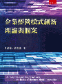 企業經營模式創新理論與個案