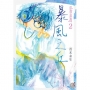 GLASS HEART(2)暴風之丘