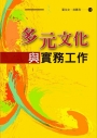 多元文化與實務工作