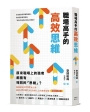 職場高手的高效思維
