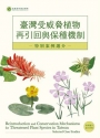 臺灣受威脅植物再引回與保種機制-特別案例選介