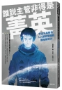 誰說主管非得是菁英：宇宙兄弟教你人人都能掌握的團隊領導力