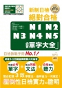 精修版重音版新制日檢!絕對合格N1、N2、N3、N4、N5必背單字大全(25K+MP3)