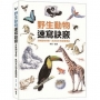 野生動物速寫訣竅：詳解動物骨骼、肌肉及生物身體構造