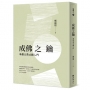 成佛之鑰:華嚴五教止觀入門