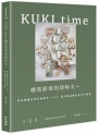 KUKItime糖霜餅乾的甜時光～從基礎概念到質感秘訣，130+超美糖霜餅乾技法全圖解