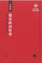 儒家政治哲學:政治、城市和日常生活