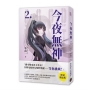今夜無神2【限量贈品版】