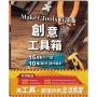 創意工具箱:Maker Tools 首部曲