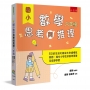 國小數學思考與推理【六年級】:50道生活化趣味化的建構反應題,強化小學生的數學素養及促進學習
