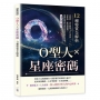 O型人×星座密碼，12種特質全解析：神經質、母性極強、天生領袖……？從性格、愛情到職場，揭開血型與星座如何塑造你的命運！