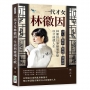 一代才女林徽因，生命與靈魂之歌：詩人✖畫家✖教授✖建築師……林徽因以筆繪製夢想，以才成就人生