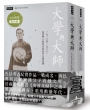 大學與大師 作者訪台限量簽名版