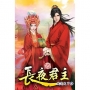 長夜君主22